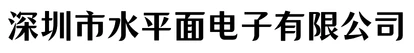 深圳市水平面电子有限公司